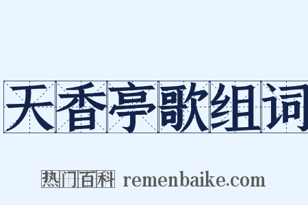 天香亭歌组词是什么意思的图片